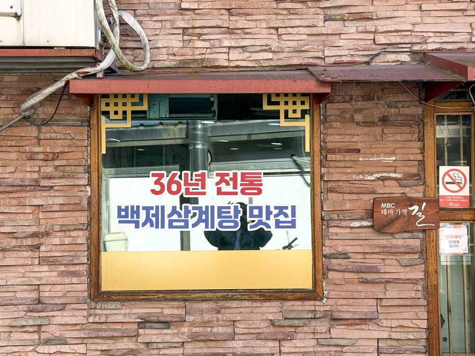 백제삼계탕 사진 4