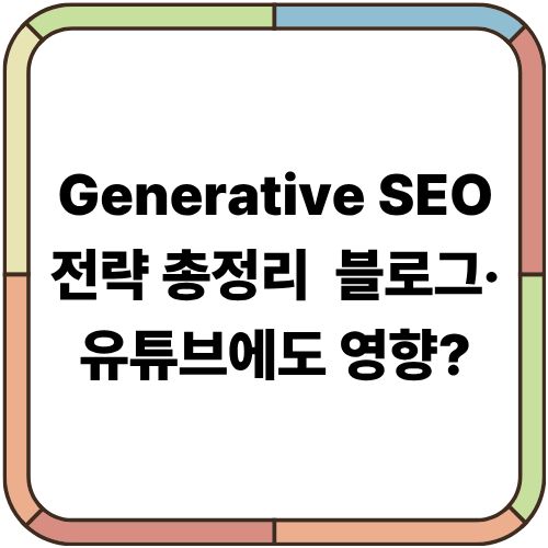 Generative SEO 전략 총정리: 블로그·유튜브에도 영향?