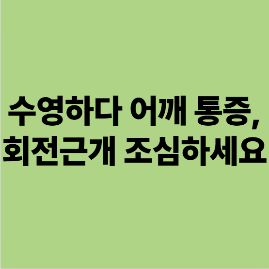  수영하다가 어깨 통증, 회전근개 조심하세요 (용인 동백 자연한의원)