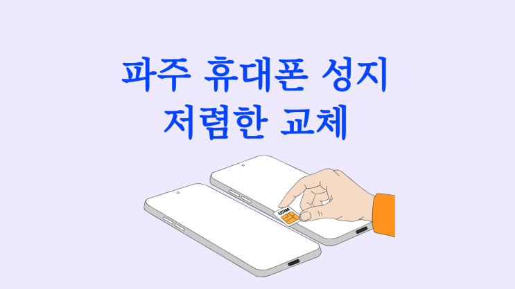  파주 휴대폰 성지 삼성 최신 스마트폰 저렴한 교체 방법