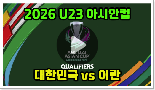 U23 아시안컵 중계 방송 대한민국 이란 축구 한국 경기 일정 시간 2026년 1월 7일 SBS온에어 ott