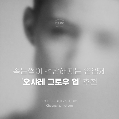 속눈썹이 통통해지고 두꺼워지는 영양제 추천! 오샤레 그로우업 영양제 후기