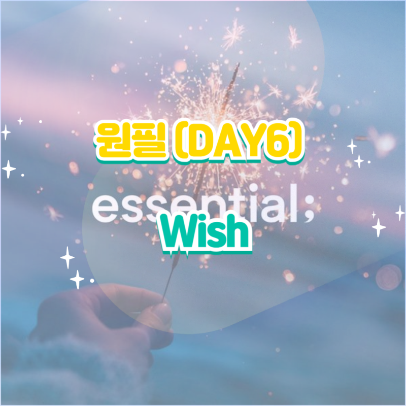 데이식스 원필｜Wish 위시 앨범 듣기 가사 노래 뮤비 앨범소개
