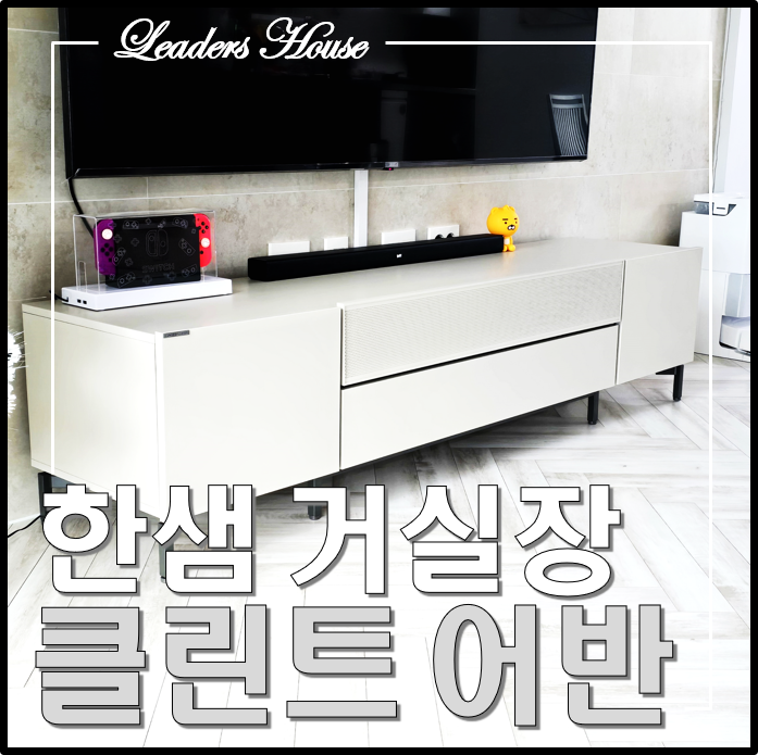 한샘 거실장 클린트 어반 실제 써보고 느낀 장. 단점 (feat. 로봇청소기)