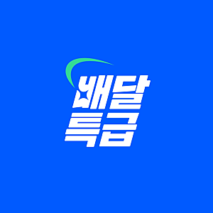 [일상이야기] 경기도 배달앱 배달특급으로 주문하고 경기지역화폐로 결제하고!!