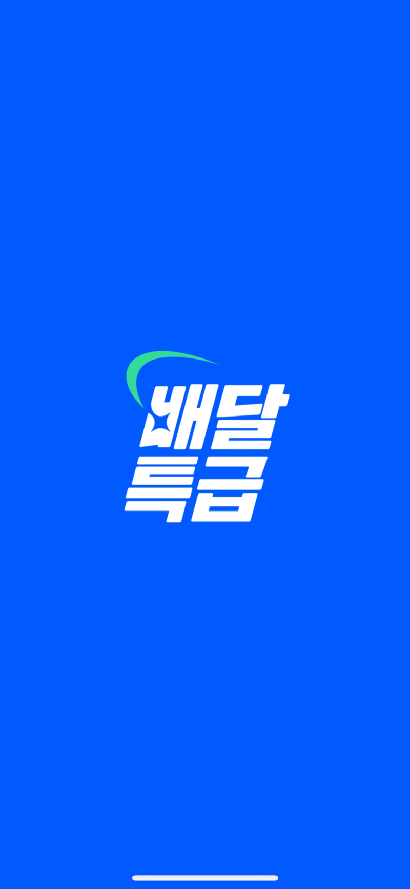 [일상이야기] 경기도 배달앱 배달특급으로 주문하고 경기지역화폐로 결제하고!!