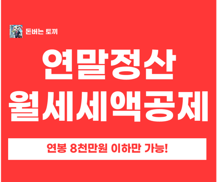  연봉 8천 이하 직장인 연말정산 월세 세액공제 체크리스트 월세 두 달치 환급 가능!