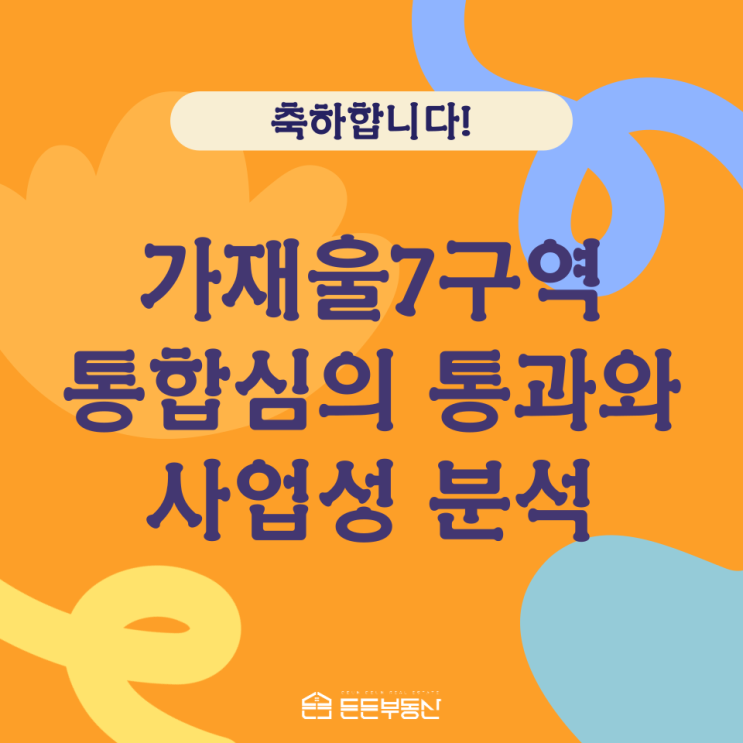 가재울7구역 통합심의 통과와 사업성 분석