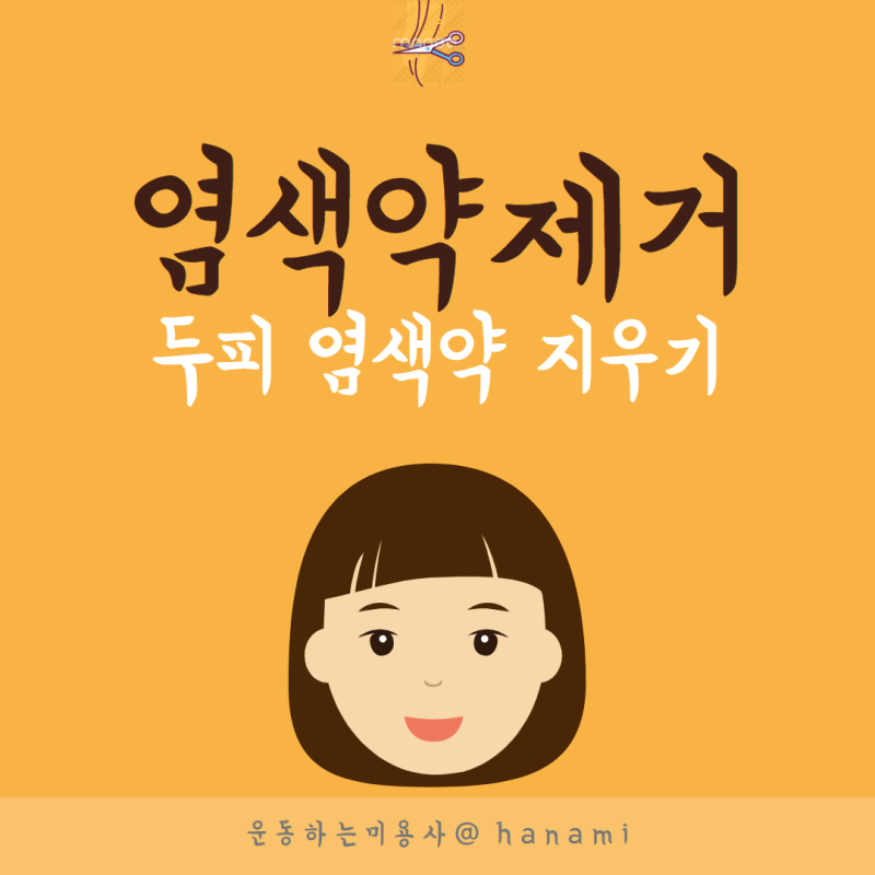 두피 염색약 지우기 하는 방법 ?