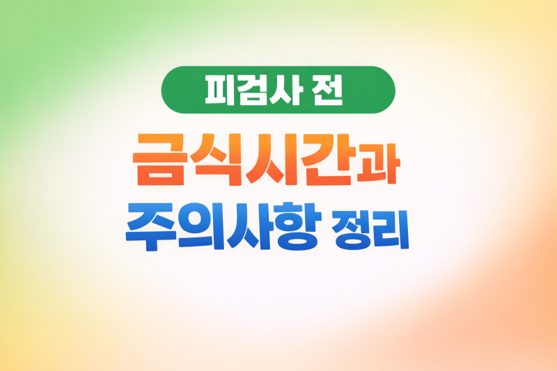 피검사 전 금식시간과 주의사항 정리