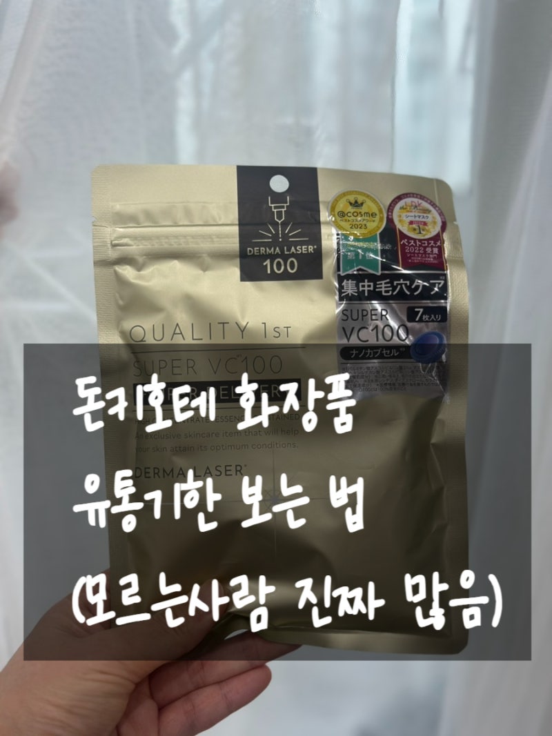 돈키호테 일본 화장품 유통기한 보는 법｜날짜 없는 이유 총정리