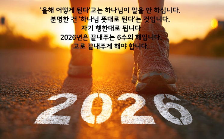  2026년, 말馬처럼 뛰는 해!Ⅰ끝내주는 6수의 해Ⅰ올해도, 행한대로 된다!Ⅰ '영'이 영웅되어라! (ft.미켈란젤로)