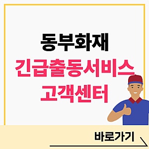 동부화재 긴급출동 서비스 전화번호 고객센터