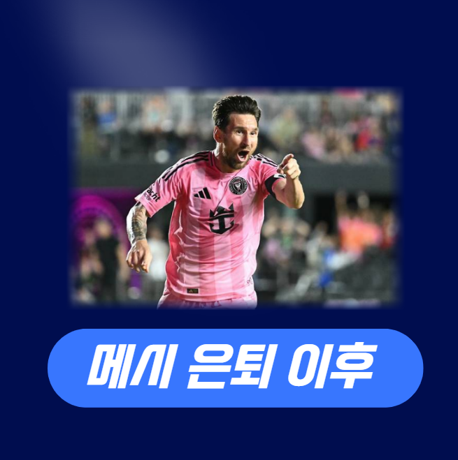 “감독 말고 구단주” 메시의 다음 꿈