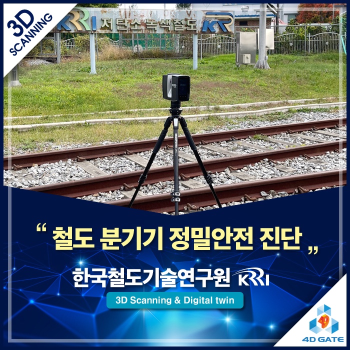  철도 분기기 정밀안전 진단, 3D 스캐너로 보는 디지털트윈 현장