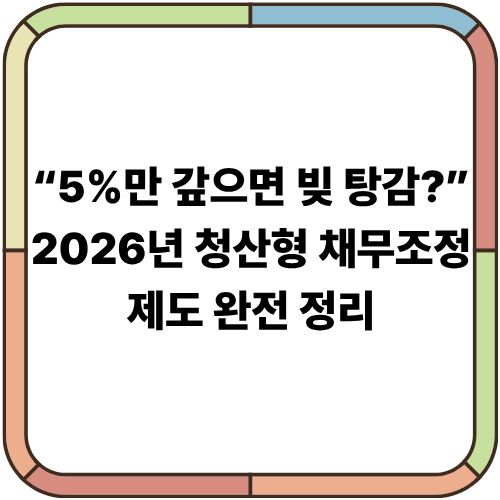 “5%만 갚으면 빚 탕감?” 2026년 청산형 채무조정 제도 완전 정리