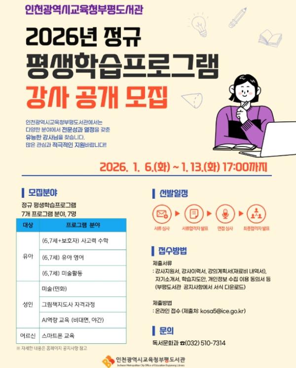 인천광역시교육청부평도서관, 2026년 정규 평생학습프로그램 강사 모집