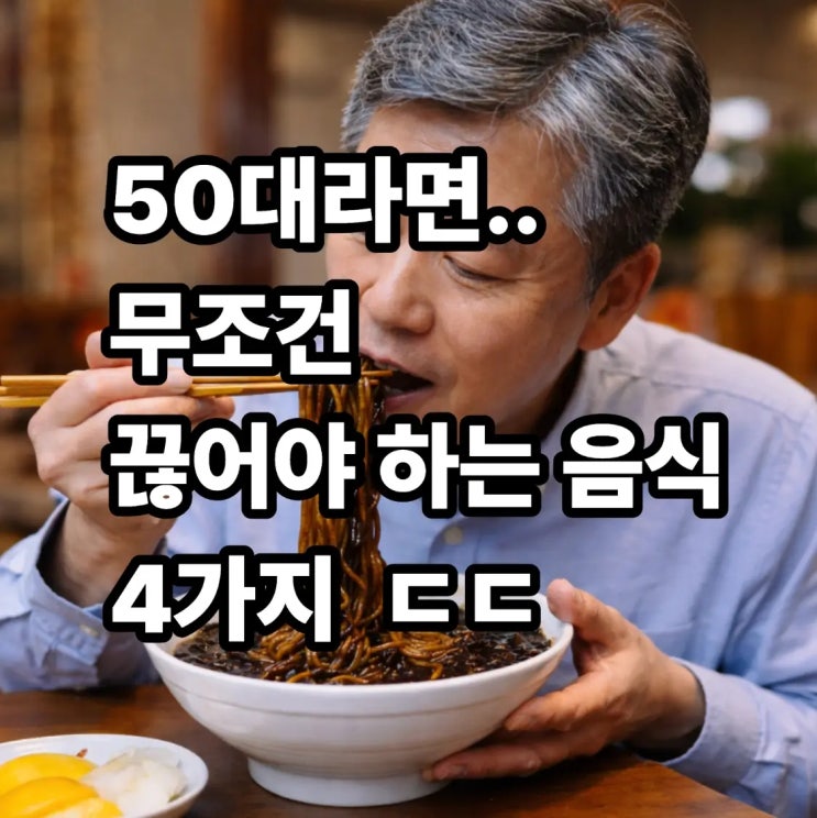  50대라면 무조건 끊어야하는 음식 4가지 ㄷ