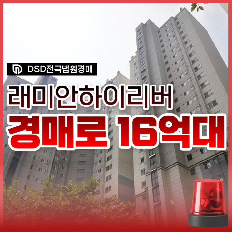  성동구아파트경매, 래미안하이리버 16억 대