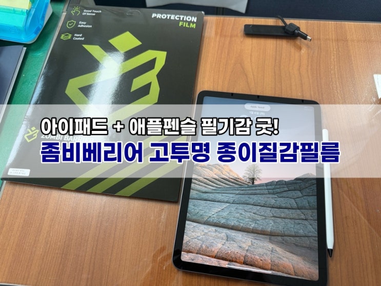  좀비베리어 아이패드 AR 고투명 종이필름 애플펜슬 필기감 대만족!