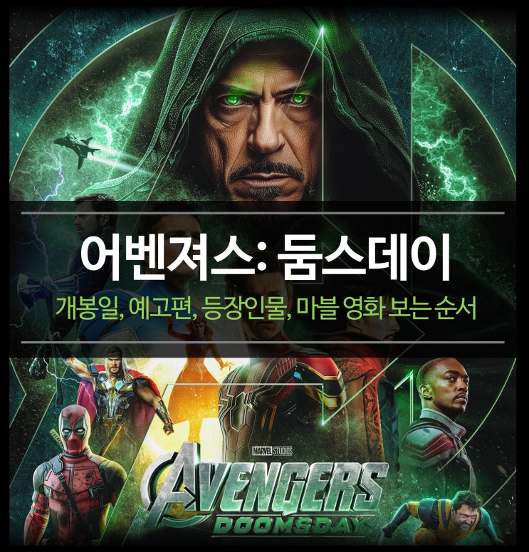  어벤져스: 둠스데이 - 정보 총정리 (개봉일, 예고편, 등장인물, 마블 영화 보는 순서)
