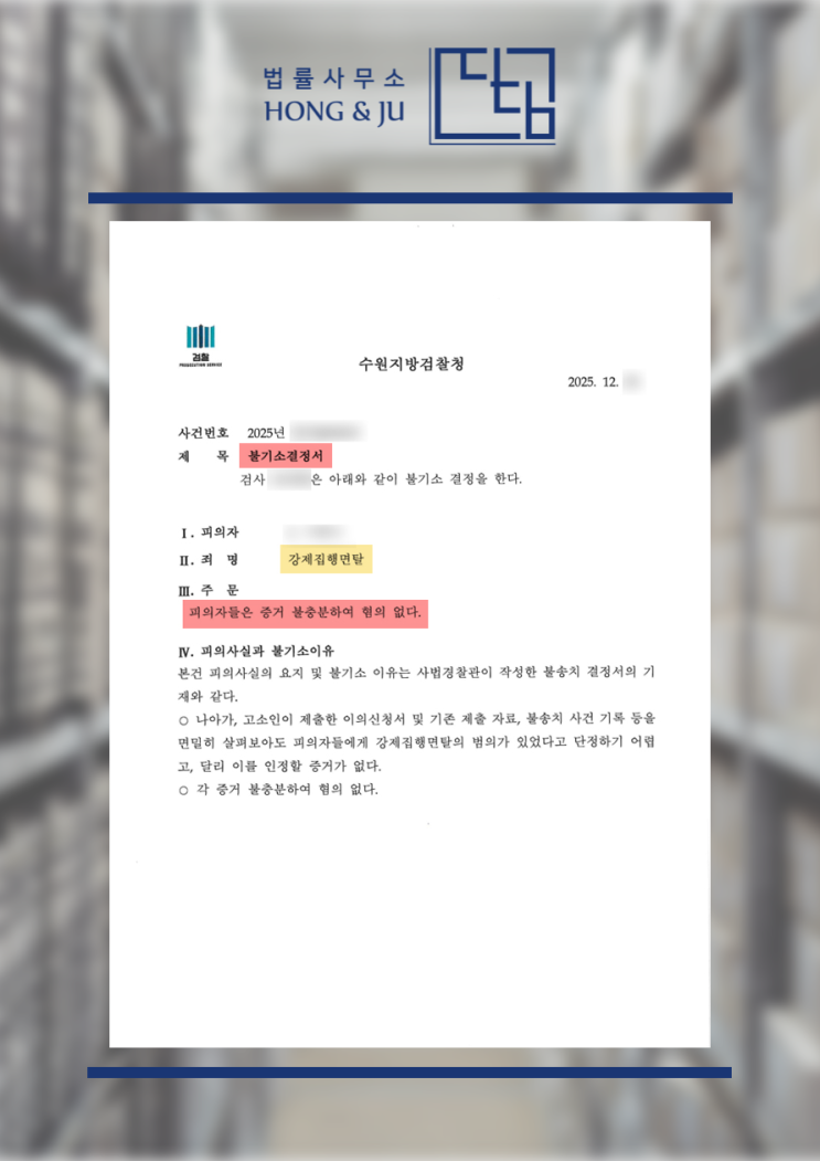  불송치 이의신청 결과, 검찰 단계에서 '불기소'