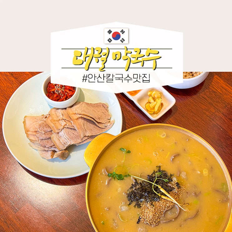  안산 상록구 칼국수 맛집 고기 건강한 밥집 점심 모임