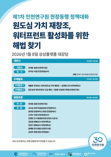 인천연구원·인천학회 공동 세미나 개최