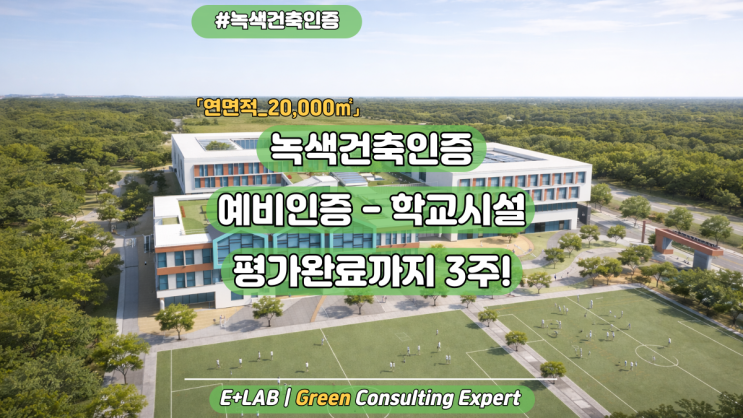  녹색건축인증 예비인증(학교시설) - 평가완료까지 3주!