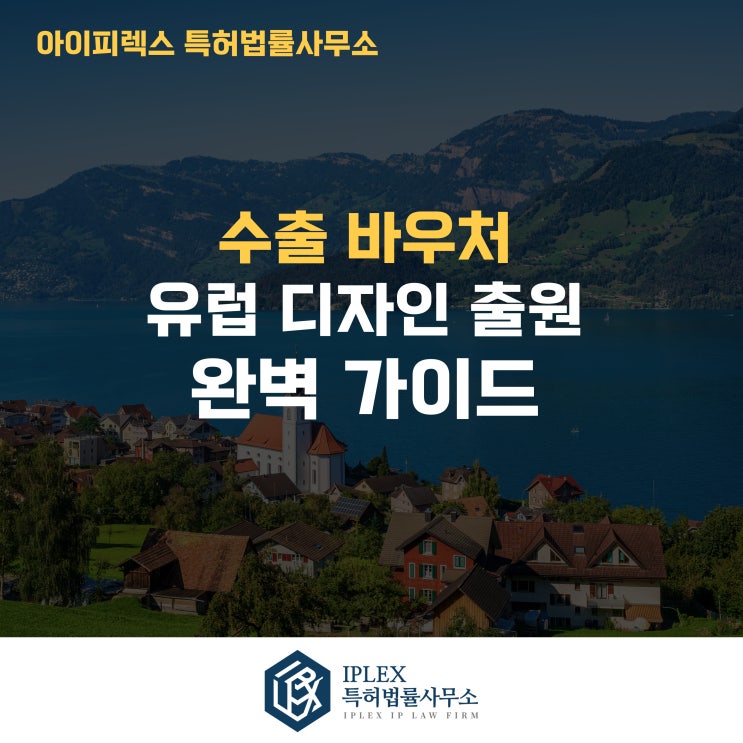  유럽 디자인 출원, 궁금증 Q&A로 알아보기 - 수출 바우처 수행기관 아이피렉스 특허법률사무소