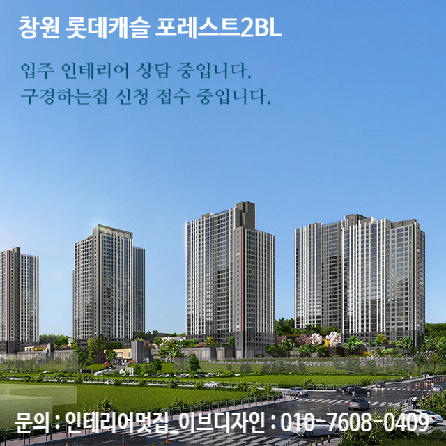  창원 롯데캐슬 포레스트2단지 입주 인테리어 상담 중입니다. / 창원 롯데캐슬 포레스트2단지 인테리어 구경하는집 상담 중입니다.