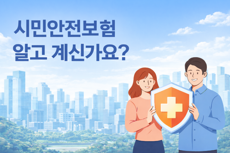 시민안전보험 알고 계신가요?