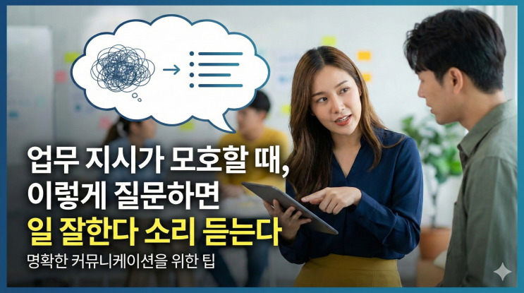  업무 지시가 모호할 때, 이렇게 질문하면 일 잘한다 소리 듣는다!
