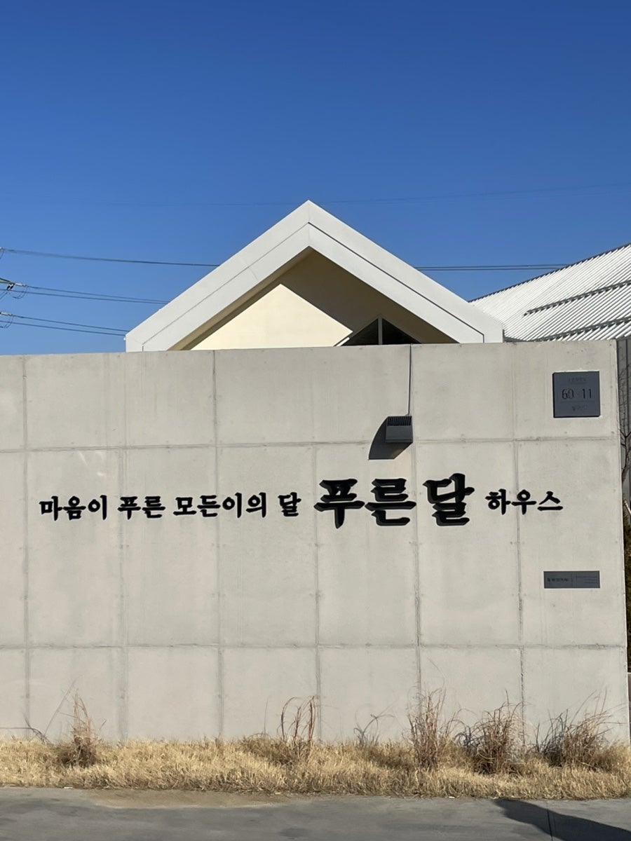 푸른달하우스 사진 3