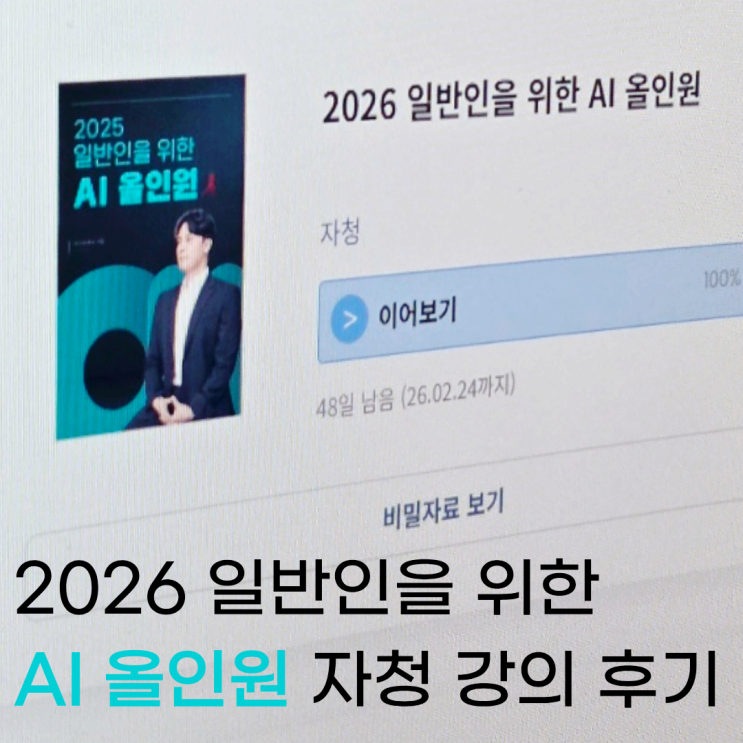  자청 일반인을 위한 AI 올인원 강의 찐후기 40만원 결제했다가 0원으로 마무리지은 썰 feat. 역행자