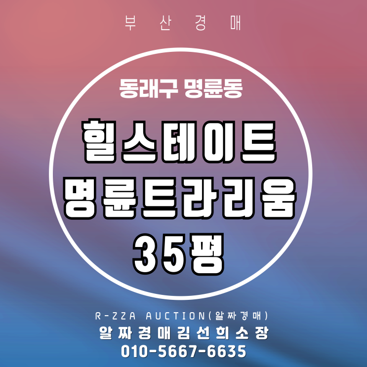  힐스테이트명륜트라리움 35평 경매 분석 - 실거주라면 지금이 기회!