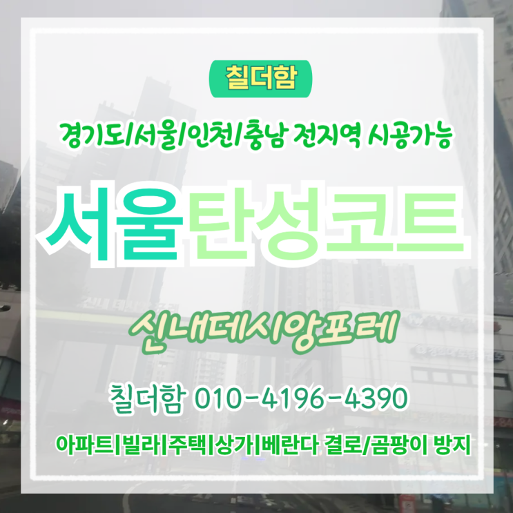  서울탄성코트 신내데시앙포레 거주중 천장페인트가 부풀어 오른 이유와 복원 시공