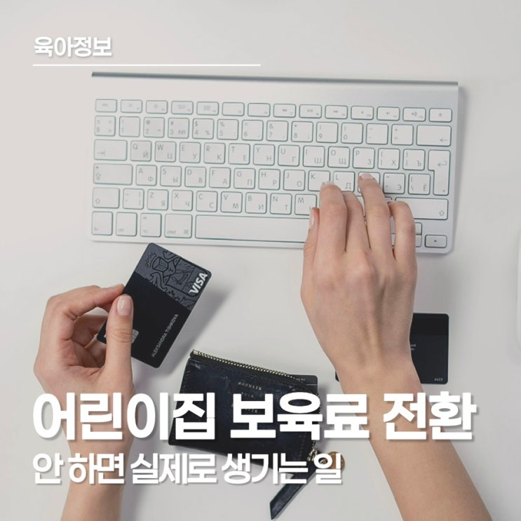  어린이집 보육료 전환 안 하면 어떻게 될까? 신청 안 하면 생기는 현실적인 문제