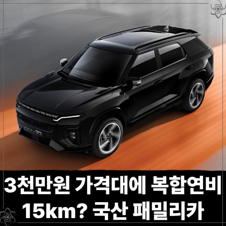  3천만원 가격대에 복합연비 15km? 국산 패밀리카로 급부상한 suv