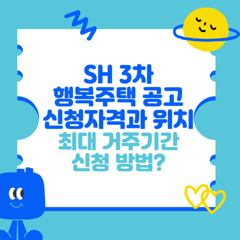 SH 3차 행복주택 공고 입주, 신청자격과 위치 (최대 거주기간과 신청 방법은?)