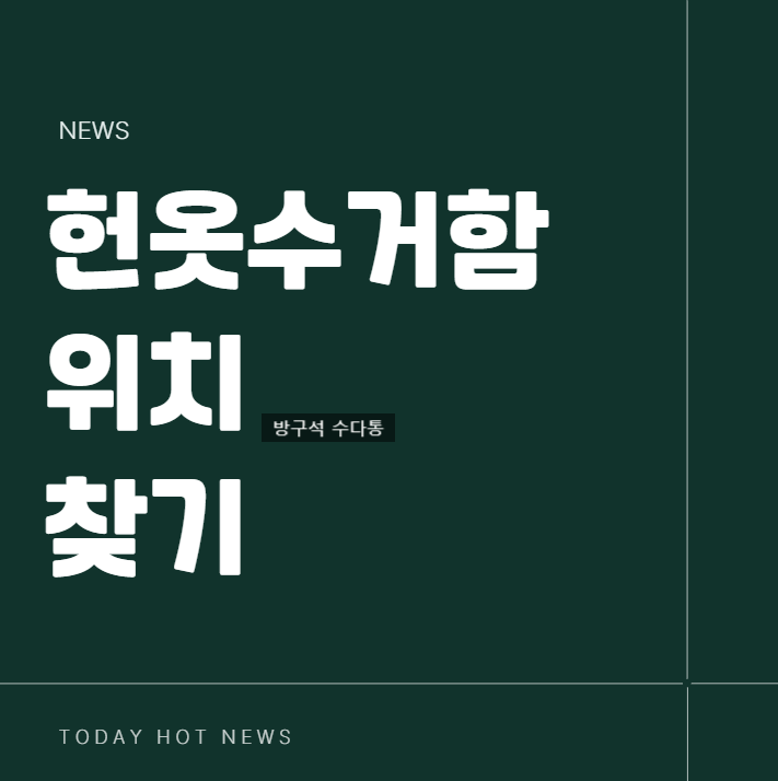 헌옷수거함 위치 찾기 이불 베개 신발 인형 버리기 불법일까?