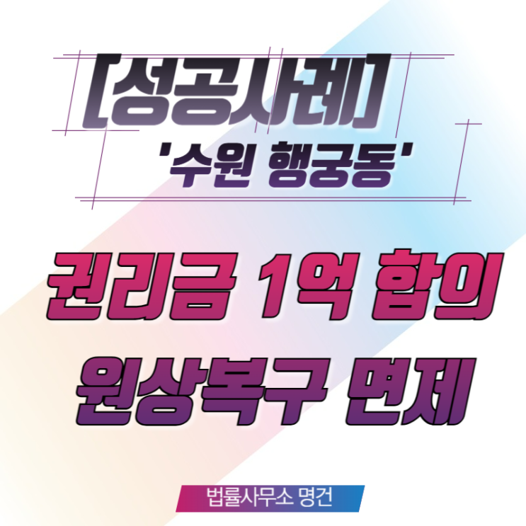  [권리금전문변호사] "직접 사용하겠다” 통보, 권리금 1억원 지급 및 원상복구 면제받은 사례