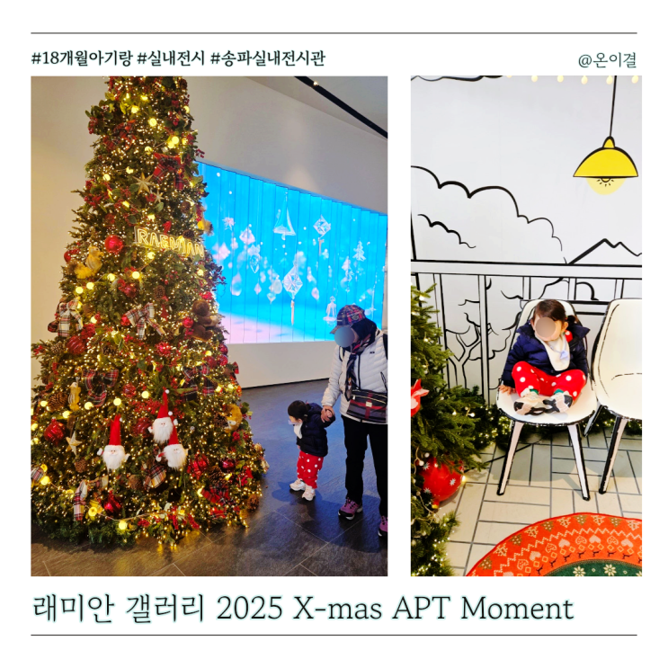  래미안갤러리 주차 Tip 아기랑 송파 무료 전시관 데이트 APT Christmas Moment 관람 꿀팁