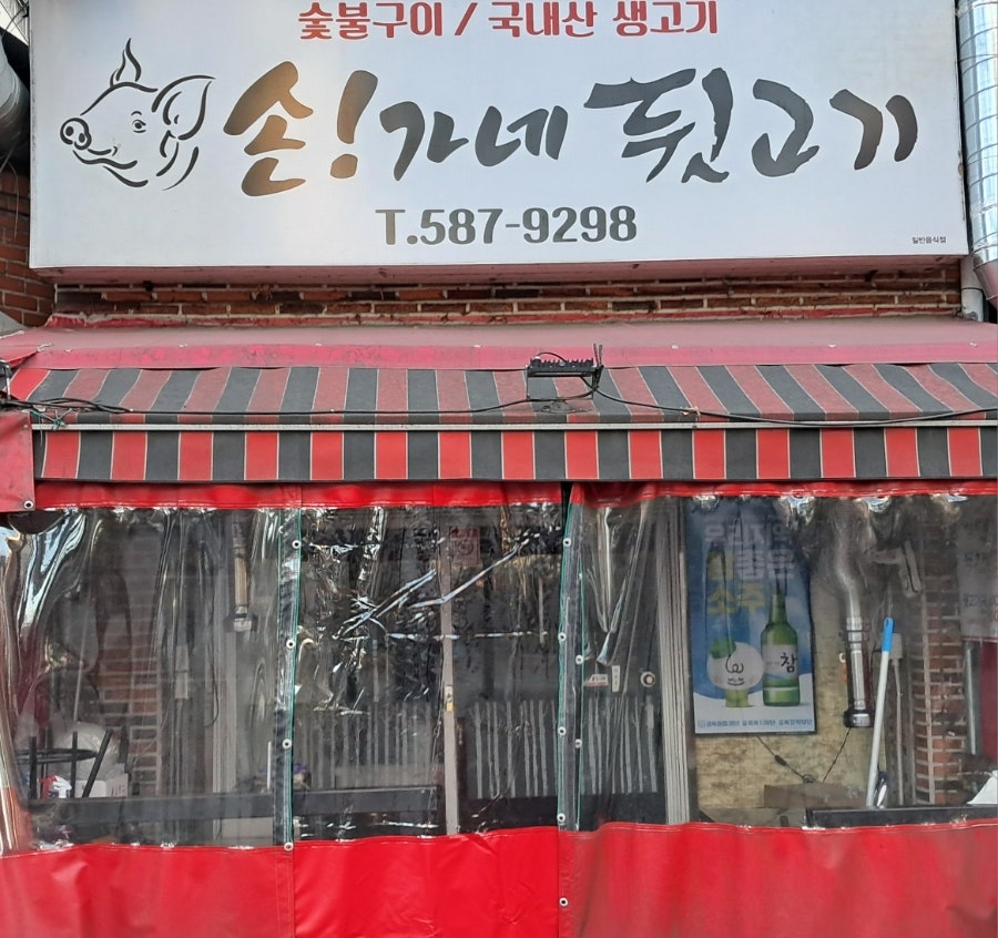 손가네뒷고기 사진 1