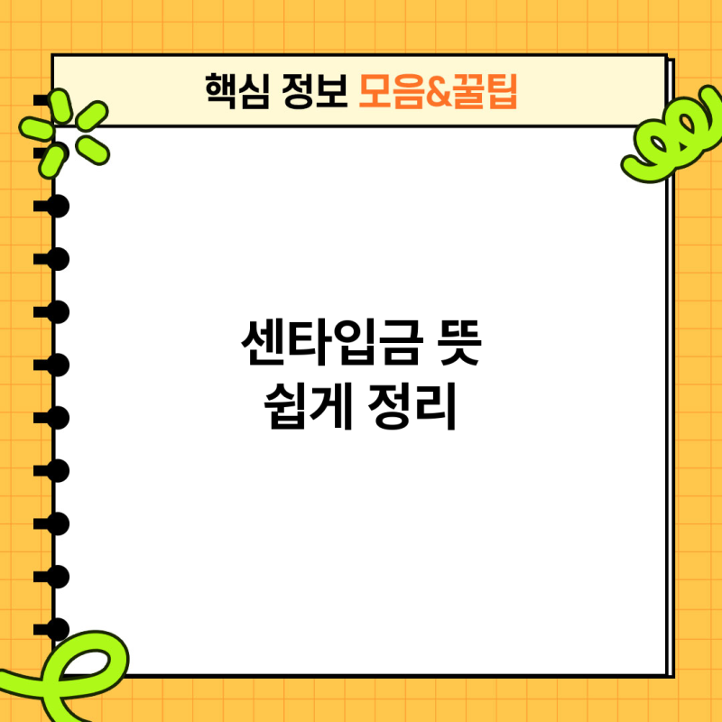 센타입금 뜻과 활용법 완전 정리