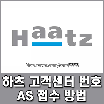 하츠 HAATZ 고객센터 전화번호 및 AS 접수 방법 운영시간 출장비