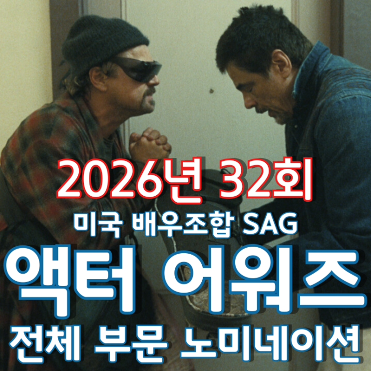  2026년 32회 미국 배우조합 SAG 액터 어워즈 전체 부문 노미네이션