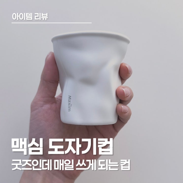  맥심 도자기컵 후기｜아침 커피 루틴에 잘 어울리는 MCTI 굿즈