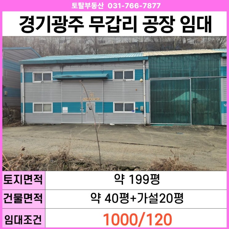  [경기 광주 공장 임대] 초월읍 무갑리 60평 소형 제조업소, 하남·성남 인접 가성비 작업장 추천