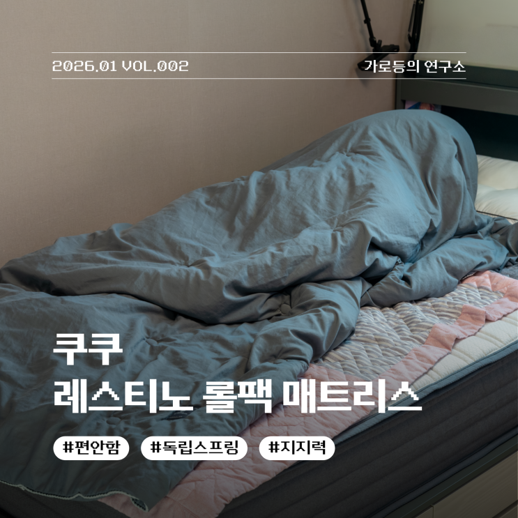  너무나 푹신하고 편안한 쿠쿠 레스티노 롤팩 매트리스 추천리얼 사용 후기